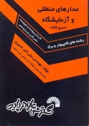 نمایش جزئیات برای  كتاب درسي مدارهاي منطقي و آزمايشگاه تصویر  كتاب درسي مدارهاي منطقي و آزمايشگاه
