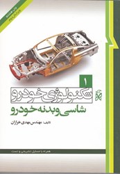 نمایش جزئیات برای  مهندسي تكنولوژي خودرو ( جلد 1 شاسي و بدنه خودرو ) تصویر  مهندسي تكنولوژي خودرو ( جلد 1 شاسي و بدنه خودرو )