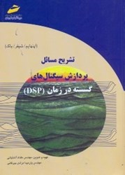 نمایش جزئیات برای  تشريح مسائل پردازش سيگنالهاي گسسته در زمان (DSP) تصویر  تشريح مسائل پردازش سيگنالهاي گسسته در زمان (DSP)