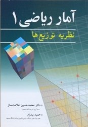 نمایش جزئیات برای  آمار رياضي 1(نظريه توزيع ها) تصویر  آمار رياضي 1(نظريه توزيع ها)