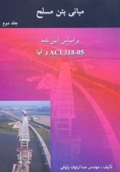 نمایش جزئیات برای  مباني بتن مسلح براساس آييننامههايaci318 - 05 و آباكتاب آموزشي همراه با مجموعه مسائل تشريحي جلد دوم تصویر  مباني بتن مسلح براساس آييننامههايaci318 - 05 و آباكتاب آموزشي همراه با مجموعه مسائل تشريحي جلد دوم