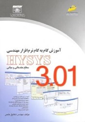 نمایش جزئیات برای  آموزش گام به گام نرمافزار مهندسي هايسيس 3/01 سطح مقدماتي و مياني تصویر  آموزش گام به گام نرمافزار مهندسي هايسيس 3/01 سطح مقدماتي و مياني
