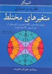 نمایش جزئیات برای  نظريه و مسايل متغيرهاي مختلط تصویر  نظريه و مسايل متغيرهاي مختلط