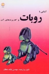 نمایش جزئیات برای  آشنايي با روبات و كاربردهاي آن تصویر  آشنايي با روبات و كاربردهاي آن