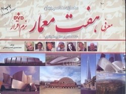 نمایش جزئیات برای  معرفي هفت معمار تصویر  معرفي هفت معمار