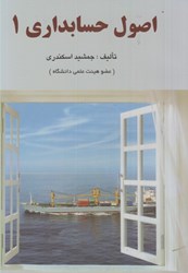 نمایش جزئیات برای  اصول حسابداري 1 تصویر  اصول حسابداري 1