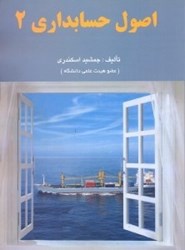 نمایش جزئیات برای  اصول حسابداري 2 تصویر  اصول حسابداري 2