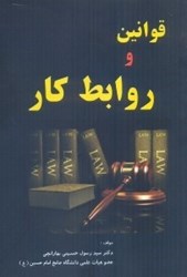 نمایش جزئیات برای  قوانين و روابط كار تصویر  قوانين و روابط كار