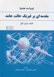 نمایش جزئیات برای  مقدمه اي بر فيزيك حالت جامد تصویر  مقدمه اي بر فيزيك حالت جامد