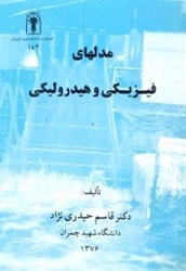 نمایش جزئیات برای  مدلهاي فيزيكي و هيدروليكي تصویر  مدلهاي فيزيكي و هيدروليكي