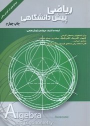 نمایش جزئیات برای  رياضي پيشدانشگاهي تصویر  رياضي پيشدانشگاهي