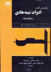 نمایش جزئیات برای  راهنماي كامل ادوات نيمه هادي تصویر  راهنماي كامل ادوات نيمه هادي