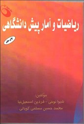 نمایش جزئیات برای  رياضيات و آمار پيش دانشگاهي تصویر  رياضيات و آمار پيش دانشگاهي