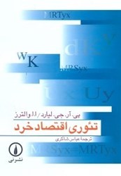 نمایش جزئیات برای  تئوري اقتصاد خرد تصویر  تئوري اقتصاد خرد