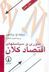 نمایش جزئیات برای  تئوري و سياستهاي اقتصاد كلان تصویر  تئوري و سياستهاي اقتصاد كلان