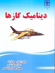 نمایش جزئیات برای  ديناميك گازها تصویر  ديناميك گازها