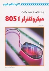 نمایش جزئیات برای  پروژههايي به زبان سي براي ميكروكنترلر 8051 تصویر  پروژههايي به زبان سي براي ميكروكنترلر 8051