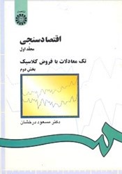 نمایش جزئیات برای  اقتصاد سنجي ( جلد 1 بخش 2)  (143) تصویر  اقتصاد سنجي ( جلد 1 بخش 2)  (143)