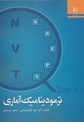 نمایش جزئیات برای  ترموديناميك آماري تصویر  ترموديناميك آماري