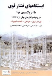 تصویر  ايستگاه هاي فشار قوي با ايزولاسيون هوا در رديف ولتاژهاي بيش از 300KV بهره برداري - طراحي - انتخاب تجهيزات