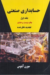 نمایش جزئیات برای  حسابداري صنعتي: جلد اول تصویر  حسابداري صنعتي: جلد اول