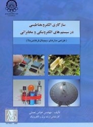 نمایش جزئیات برای  سازگاري الكترومغناطيسي در سيستمهاي الكترونيكي و مخابراتي تصویر  سازگاري الكترومغناطيسي در سيستمهاي الكترونيكي و مخابراتي