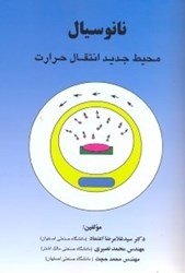 نمایش جزئیات برای  نانوسيال ، محيط جديد انتقال حرارت تصویر  نانوسيال ، محيط جديد انتقال حرارت