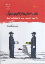 نمایش جزئیات برای  نظريه بازيها و كاربرد آن (بازيهاي ايسنا و پويا با اطلاعات كامل) تصویر  نظريه بازيها و كاربرد آن (بازيهاي ايسنا و پويا با اطلاعات كامل)