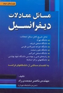 تصویر  مسائل معادلات ديفرانسيل شامل تشريح كامل مسائل دانشگاه تهران و ...