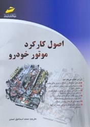 نمایش جزئیات برای  اصول كاركرد موتور خودرو تصویر  اصول كاركرد موتور خودرو