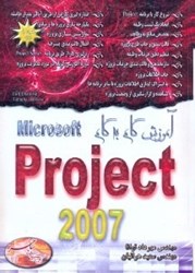 تصویر  آموزش گام به گام microsoft project 2007