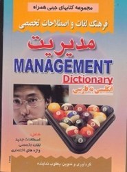 نمایش جزئیات برای  فرهنگ لغات و اصطلاحات تخصصي مديريت تصویر  فرهنگ لغات و اصطلاحات تخصصي مديريت
