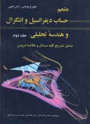 نمایش جزئیات برای  متمم حساب ديفرانسيل انتگرال و هندسه تحليلي، جلد دوم تصویر  متمم حساب ديفرانسيل انتگرال و هندسه تحليلي، جلد دوم