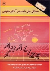 نمایش جزئیات برای  مسائل حل شده در آناليز حقيقي تصویر  مسائل حل شده در آناليز حقيقي
