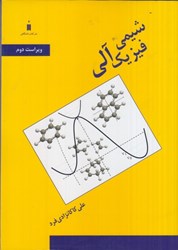 نمایش جزئیات برای  شيمي فيزيك آلي تصویر  شيمي فيزيك آلي