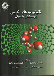 نمایش جزئیات برای  نانو تيوب هاي كربني بر همكش با سيال تصویر  نانو تيوب هاي كربني بر همكش با سيال