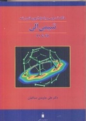 نمایش جزئیات برای  شيمي آلي:خلاصه دروس و پاسخ آزمونهاي كارشناسي ارشد تصویر  شيمي آلي:خلاصه دروس و پاسخ آزمونهاي كارشناسي ارشد