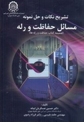 نمایش جزئیات برای  تشريح نكات و حل نمونه مسائل حفاظت و رله : ضميمه كتاب حفاظت و رله ها تصویر  تشريح نكات و حل نمونه مسائل حفاظت و رله : ضميمه كتاب حفاظت و رله ها