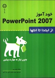 تصویر  خودآموزpowerpoint 2007 : بدون نياز پيشين از ابتدا تا انتها