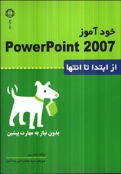 نمایش جزئیات برای  خودآموزpowerpoint 2007 : بدون نياز پيشين از ابتدا تا انتها تصویر  خودآموزpowerpoint 2007 : بدون نياز پيشين از ابتدا تا انتها