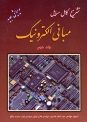 نمایش جزئیات برای  تشريح كامل مسايل مباني الكترونيك 2 تصویر  تشريح كامل مسايل مباني الكترونيك 2