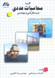 نمایش جزئیات برای  كاربرد محاسبات عددي در مسائل فني و مهندسي تصویر  كاربرد محاسبات عددي در مسائل فني و مهندسي