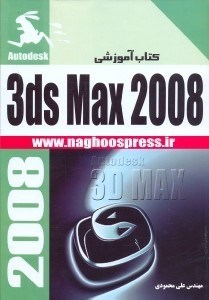 تصویر  كتاب آموزشي autodesk 3ds max 2008