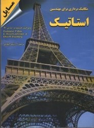 نمایش جزئیات برای  مكانيك برداري براي مهندسين ـ استاتيك تصویر  مكانيك برداري براي مهندسين ـ استاتيك