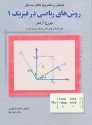 نمایش جزئیات برای  تحليل و تشريح كامل مسائل روشهاي رياضي در فيزيك 1 تصویر  تحليل و تشريح كامل مسائل روشهاي رياضي در فيزيك 1