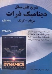 نمایش جزئیات برای  تشريح كامل مسائل ديناميك 1 ذرات تصویر  تشريح كامل مسائل ديناميك 1 ذرات