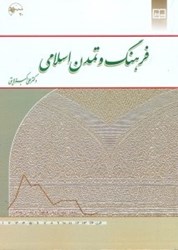 نمایش جزئیات برای  فرهنگ و تمدن اسلامي تصویر  فرهنگ و تمدن اسلامي