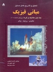نمایش جزئیات برای  تحليل و تشريح كامل مسائل مباني فيزيك جلد1 مكانيك،گرما تصویر  تحليل و تشريح كامل مسائل مباني فيزيك جلد1 مكانيك،گرما