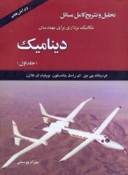 نمایش جزئیات برای  تحليل و تشريح كامل مسائل مكانيك برداري براي مهندسان ديناميك1 تصویر  تحليل و تشريح كامل مسائل مكانيك برداري براي مهندسان ديناميك1