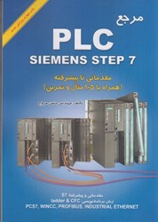 تصویر  مرجع (PLC SIEMENS S 7 300/400(STEP 7) مقدماتي تا پيشرفته (همراه با 105 مثال و تمرين)